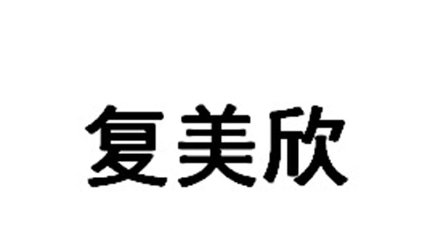 复美欣_企业商标大全_商标信息查询_爱企查