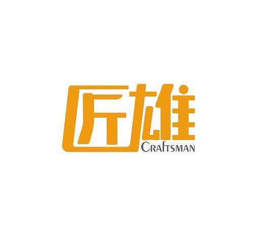 匠雄craftsman