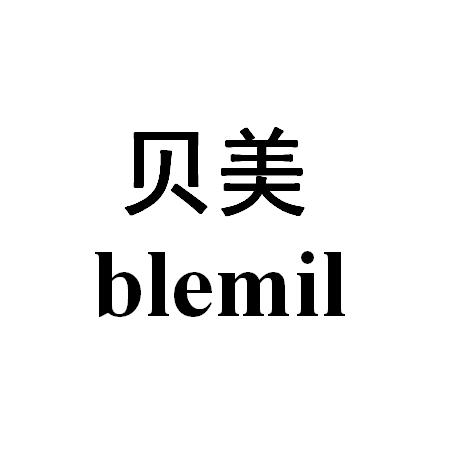 贝美 blemil