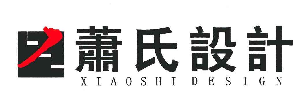 萧氏设计xiaoshidesign_企业商标大全_商标信息查询