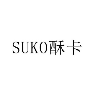 酥卡申请/注册号:48196511申请日期:2020-07-18国际