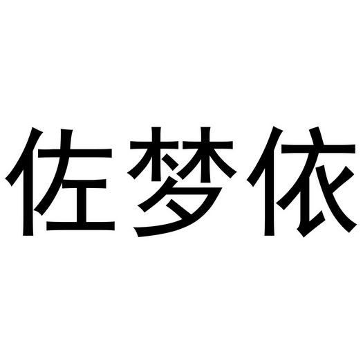 佐梦依