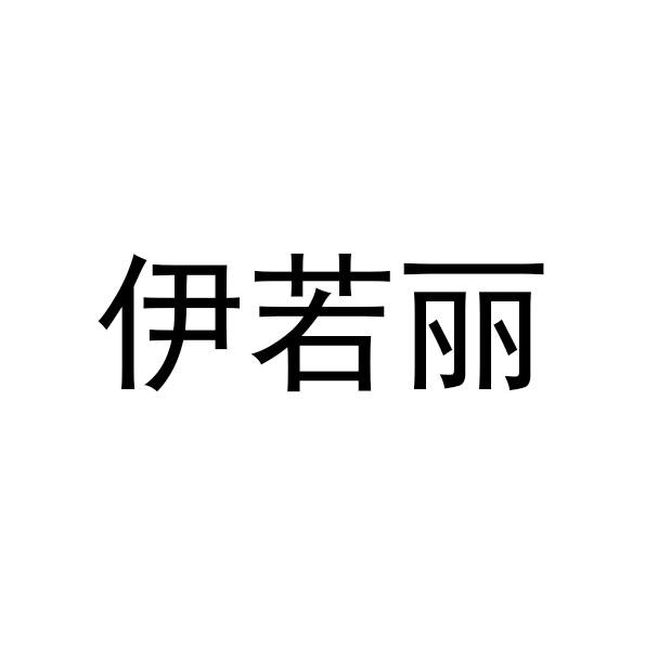 伊若丽