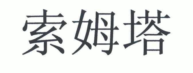 第11类-灯具空调商标申请人:广州润淼康体设备有限公司办理/代理机构