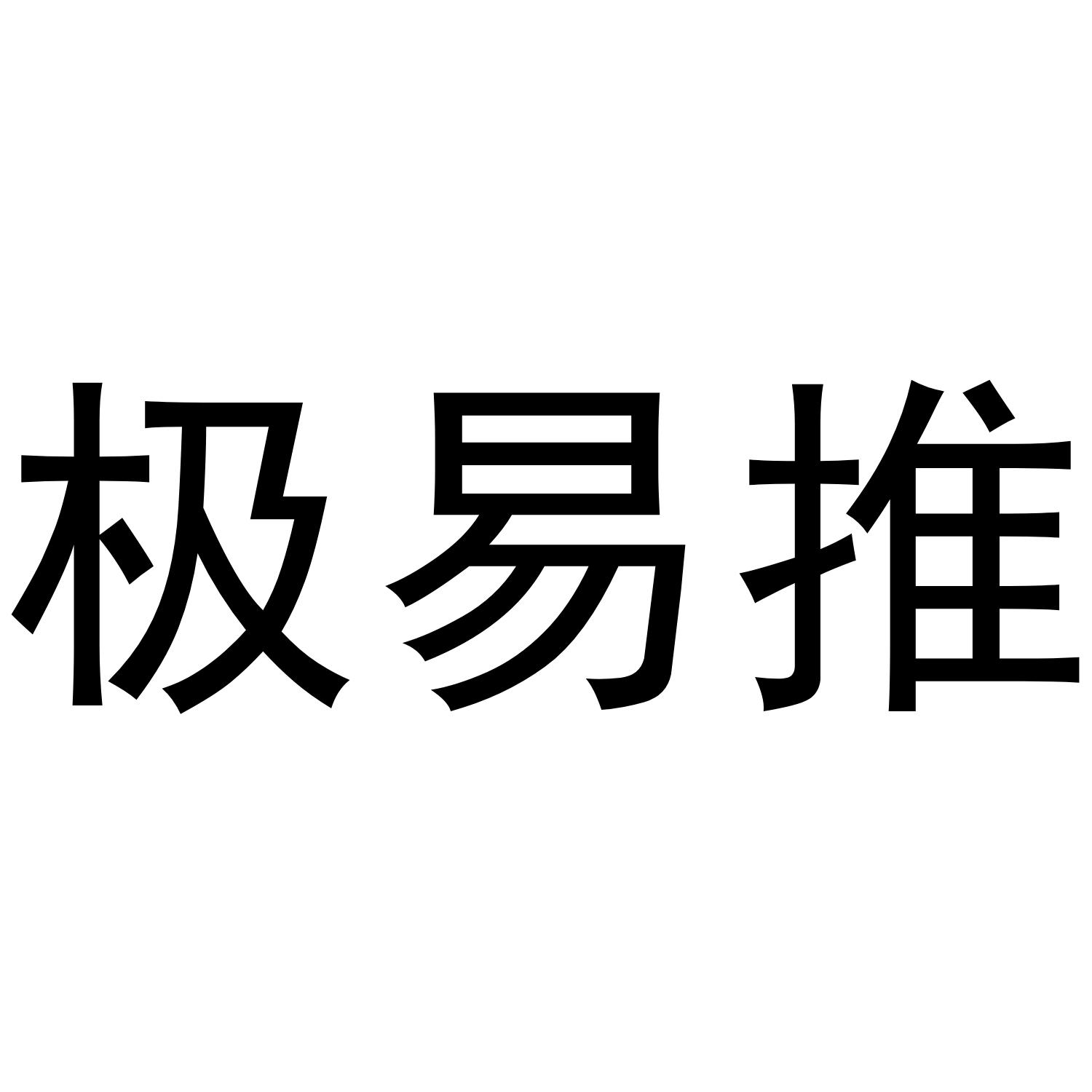 极易推