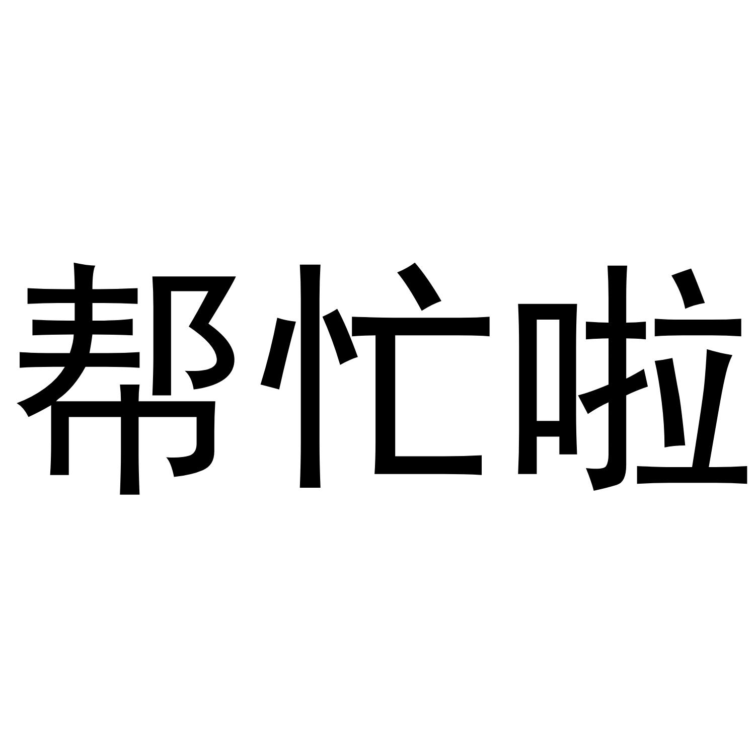 帮忙龙_企业商标大全_商标信息查询_爱企查