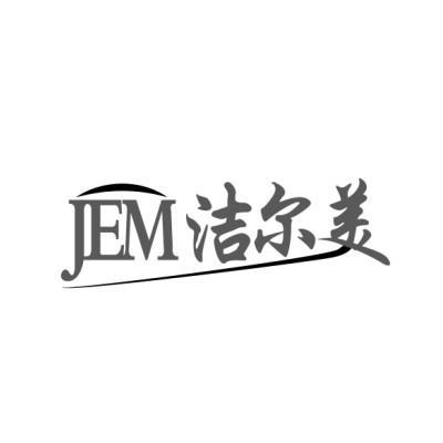 洁尔美 em>jem/em>