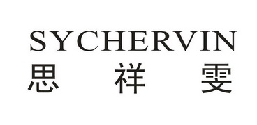 思祥雯sychervin 企业商标大全 商标信息查询 爱企查