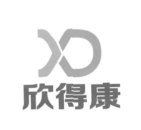 欣得康