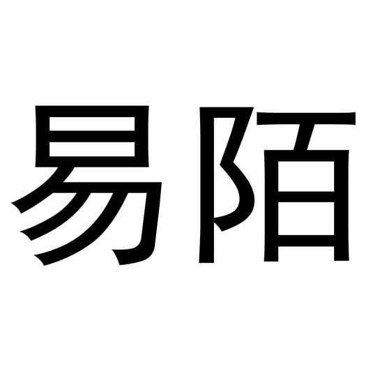 易陌