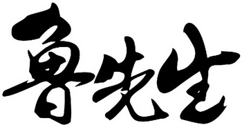 鲁先生