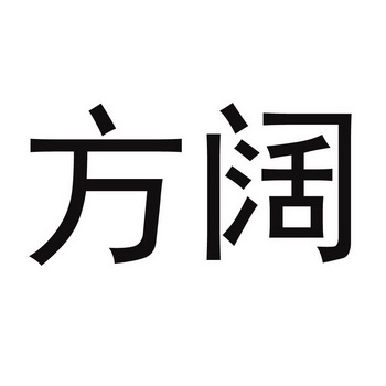 方阔