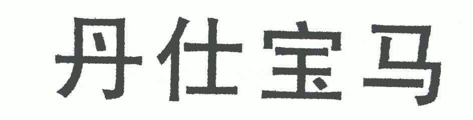 丹仕宝马