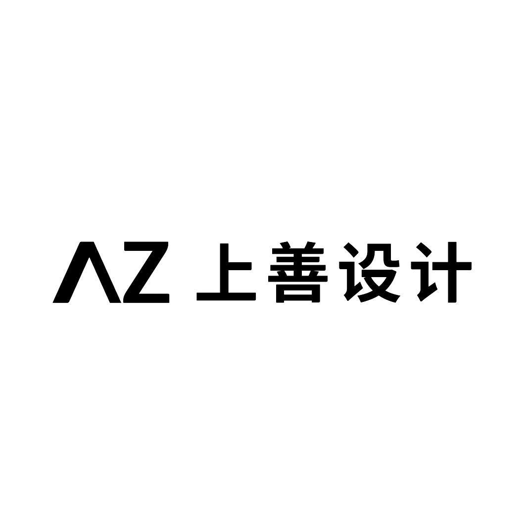 42类-网站服务商标申请人:深圳市上善工业设计有限公司办理/代理机构