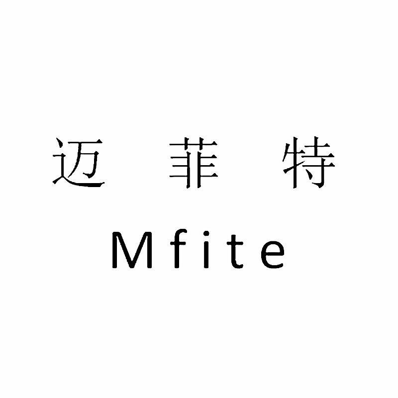 em>迈菲特/em em>mfite/em>