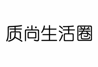 质尚生活圈