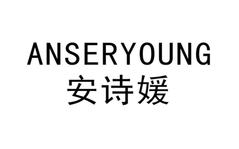 安诗媛 anseryoung