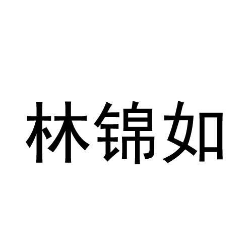 霖瑾瑞 企业商标大全 商标信息查询 爱企查