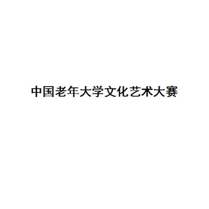 商标详情申请人:中国老年大学协会 办理/代理机构:北京细软智谷知识