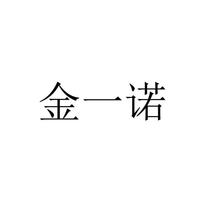 金一诺 企业商标大全 商标信息查询 爱企查