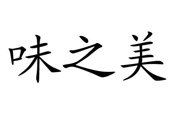 味之美
