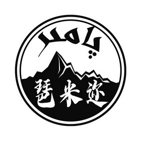 琶米迩