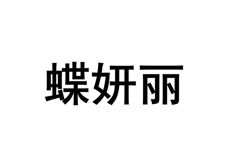 蝶妍丽_企业商标大全_商标信息查询_爱企查