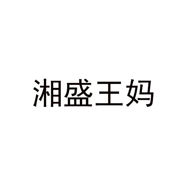 湘盛王妈