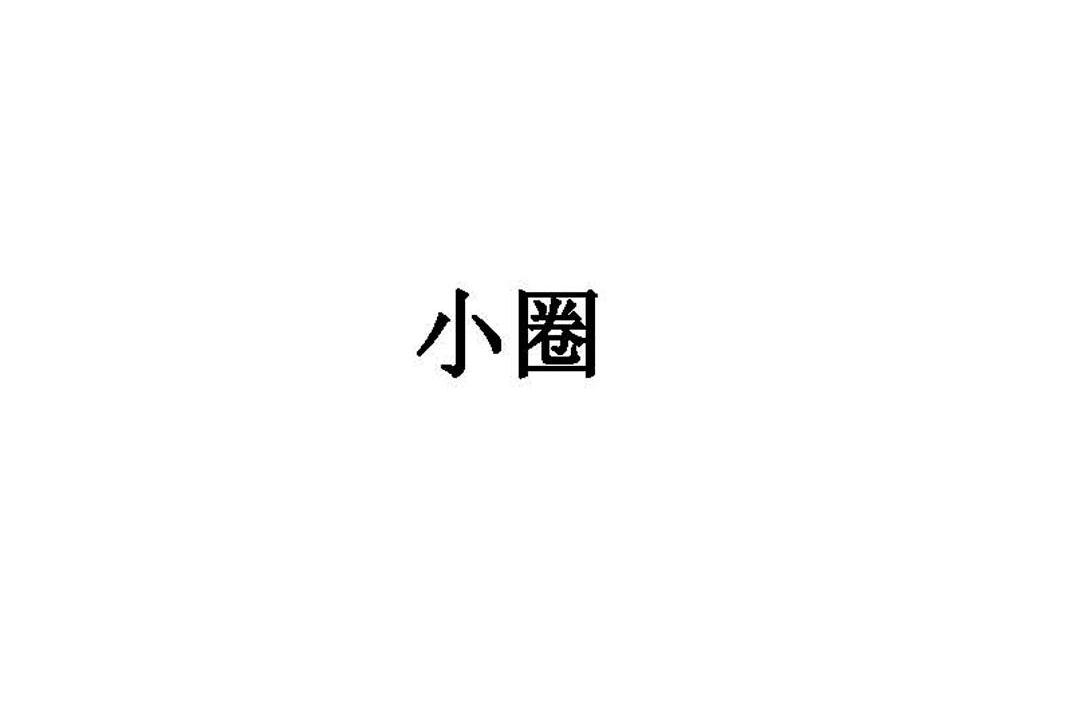 小圈