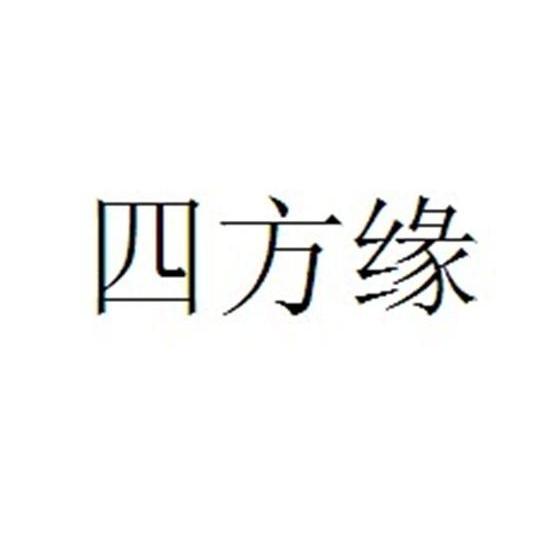 四方缘