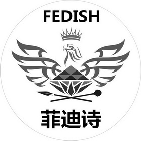 菲迪诗 fedish