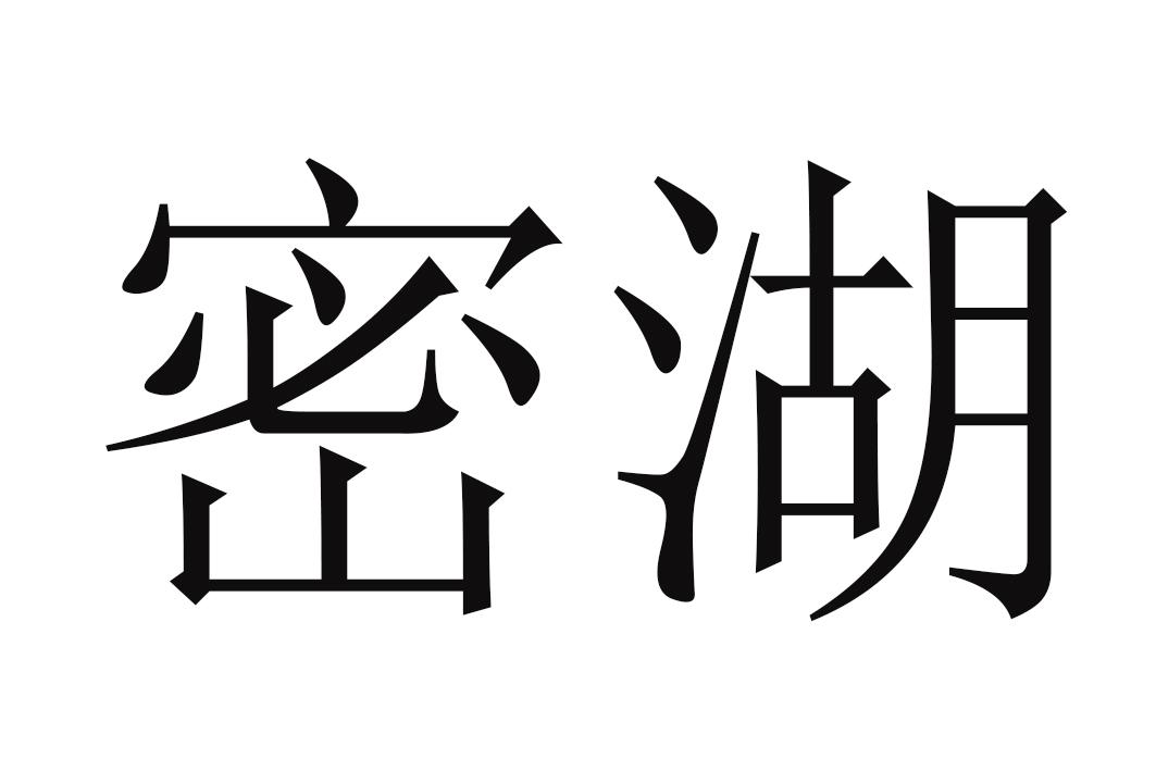 密湖_企业商标大全_商标信息查询_爱企查