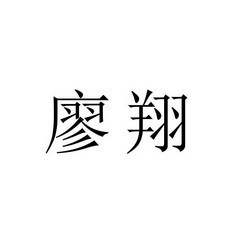 廖翔