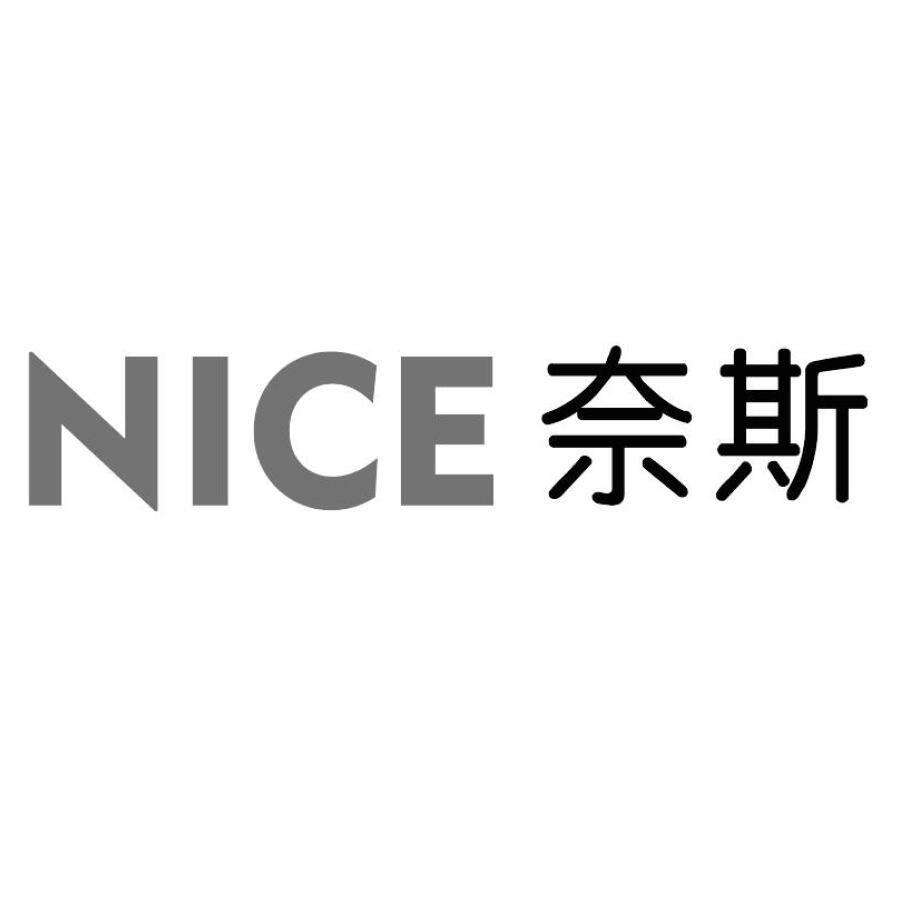 奈斯 nice