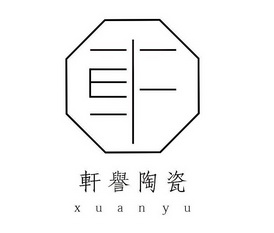 轩誉陶瓷 xuanyu