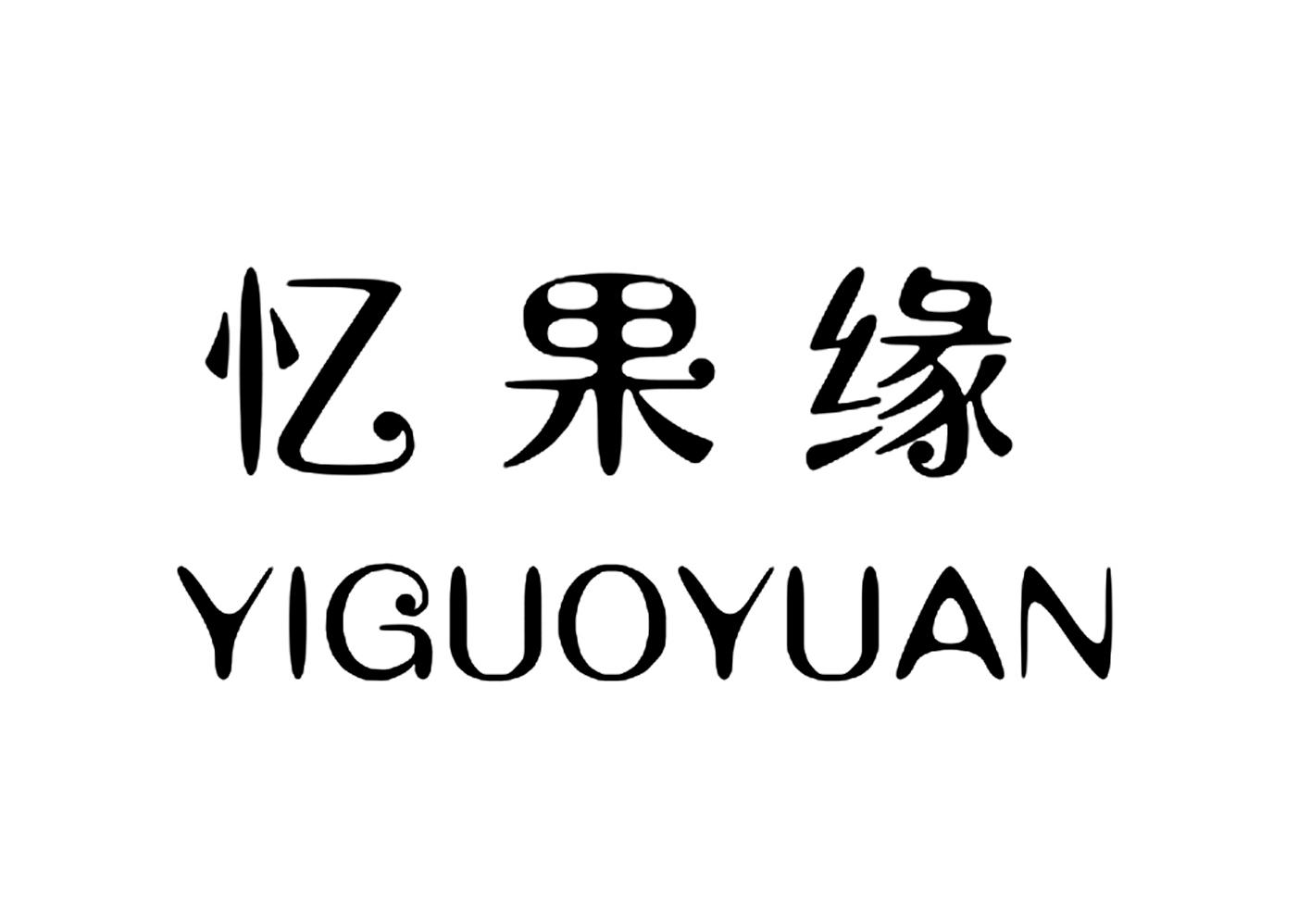 忆果优_企业商标大全_商标信息查询_爱企查