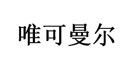 唯可曼尔