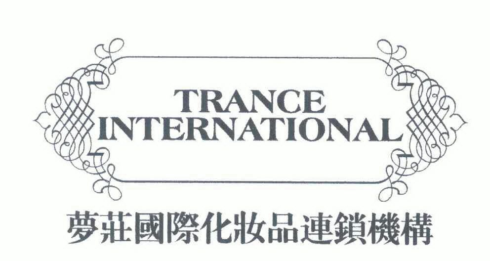 梦 庄 国际 化妆品 连锁 机构; trance international变更商标申请人