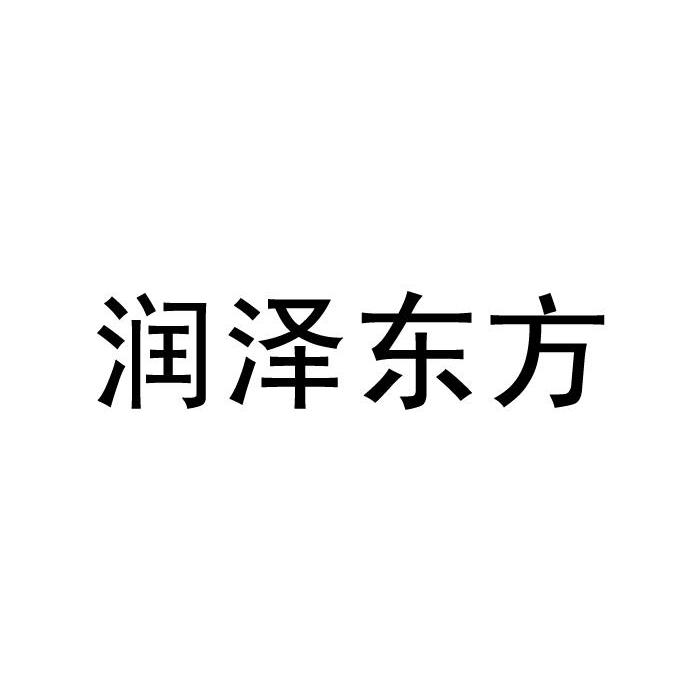 润泽东方_企业商标大全_商标信息查询_爱企查