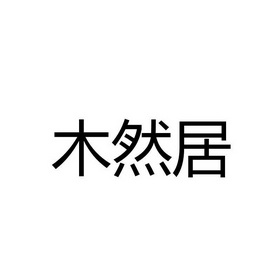 木然居_企业商标大全_商标信息查询_爱企查