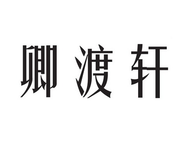 蜂卿 堂生物科技有限公司办理/代理机构:北京百铭翔商标代理有限公司