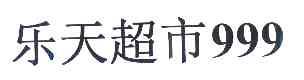 乐天 超市 999商标已注册