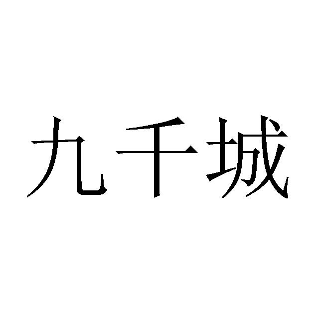 九仟辰_企业商标大全_商标信息查询_爱企查