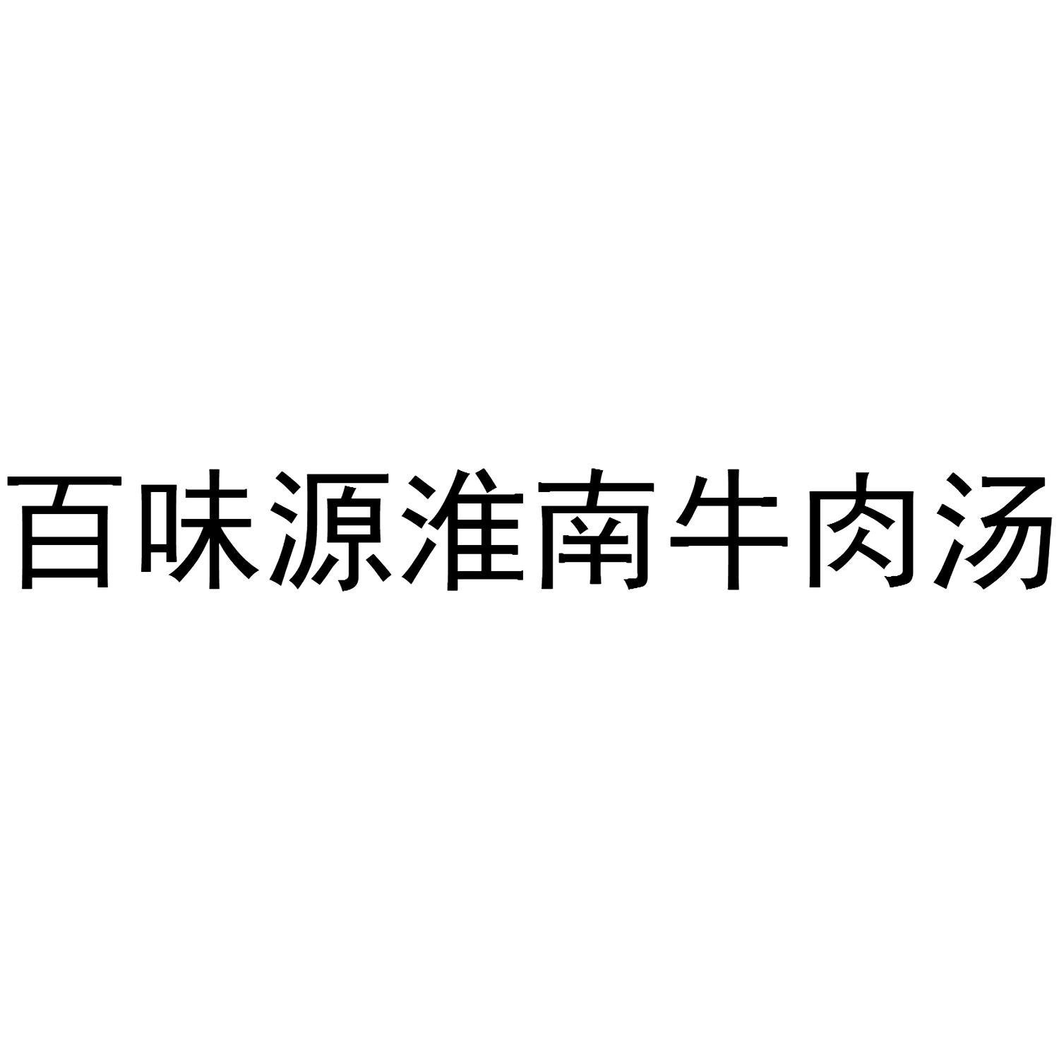 百 味 源 淮南 牛肉汤申请被驳回不予受理等该商标已失效