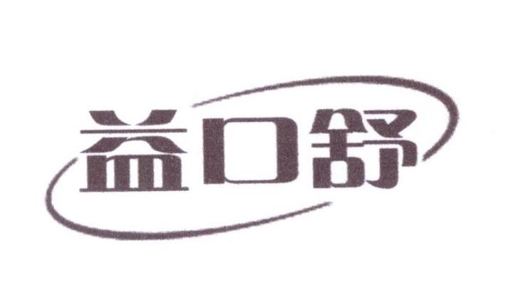 益口舒_企业商标大全_商标信息查询_爱企查