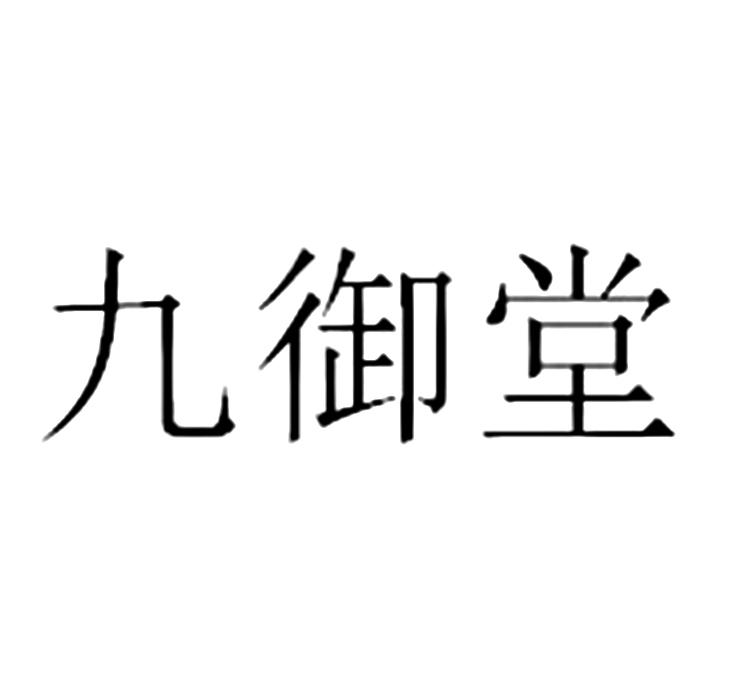 九御堂_企业商标大全_商标信息查询_爱企查