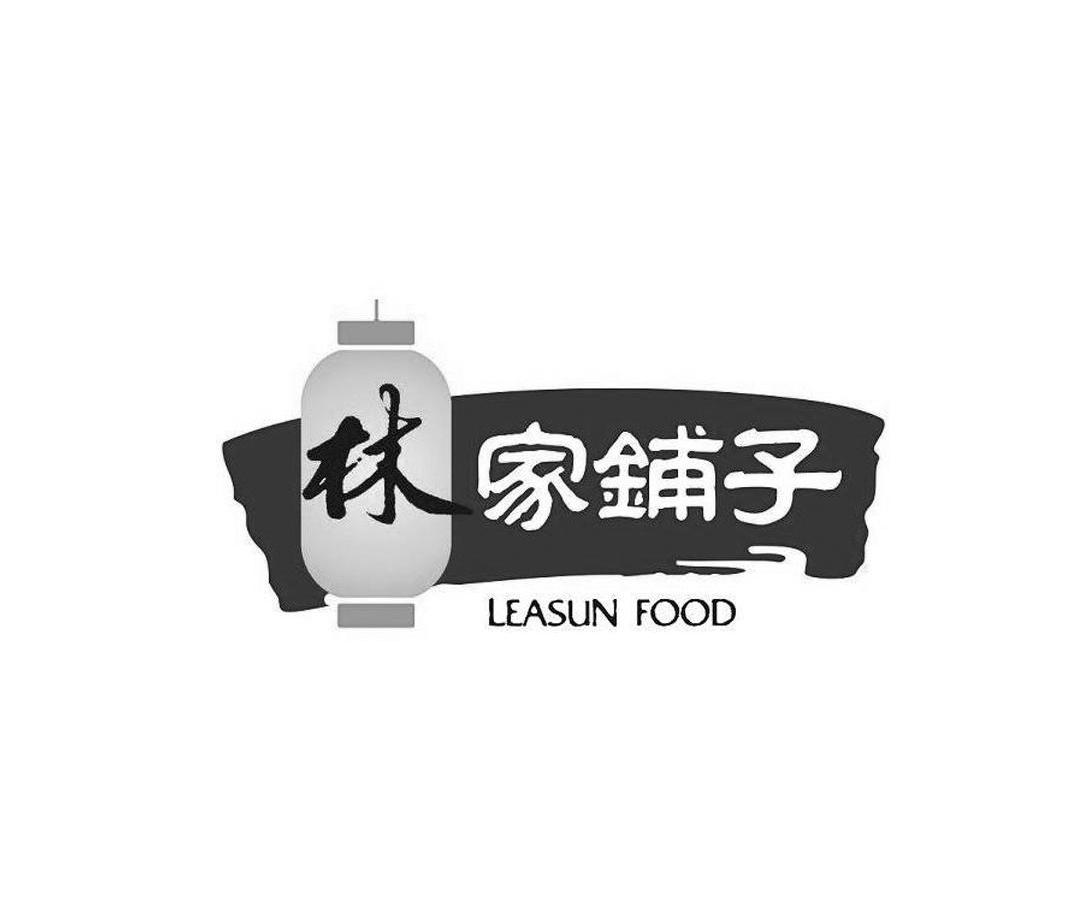 林 家 铺子 leasun food商标无效