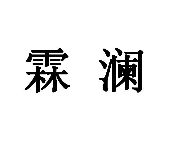 em>霖澜/em>