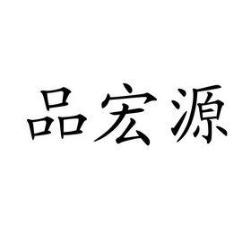 品泓源 企业商标大全 商标信息查询 爱企查