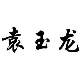 袁玉龙